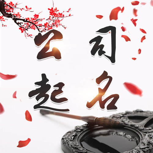 城关公司起名_找田馥连起名