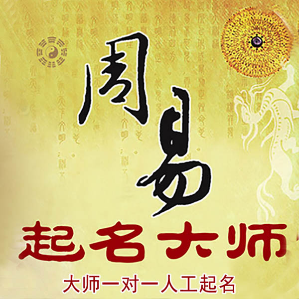 城关起名大师 城关大师起名 找田大师 41年起名经验